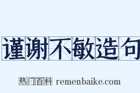 谨谢不敏造句是什么意思的图片